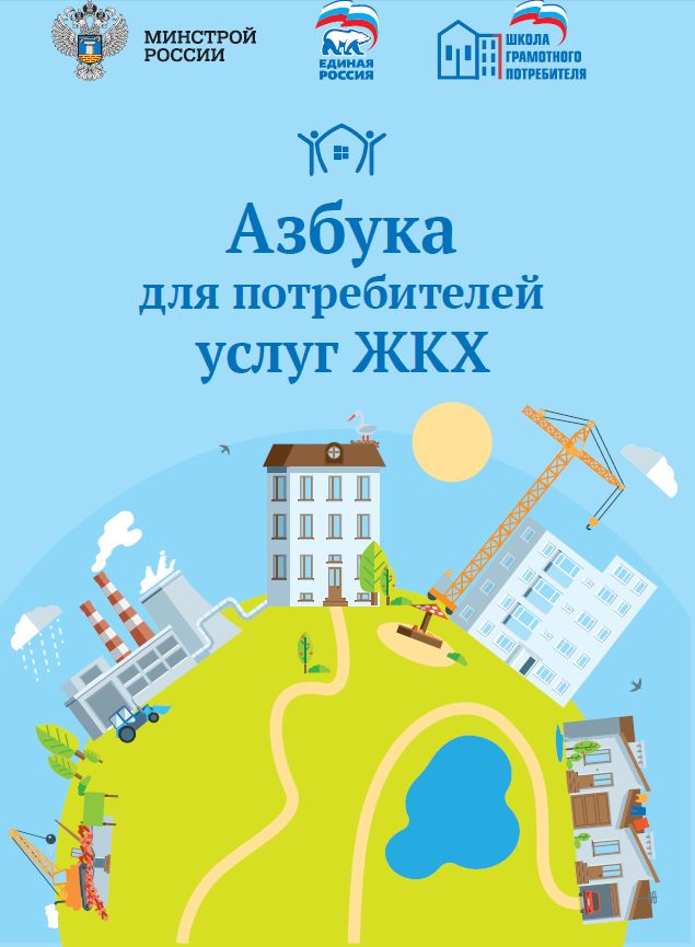 Азбука ЖКХ